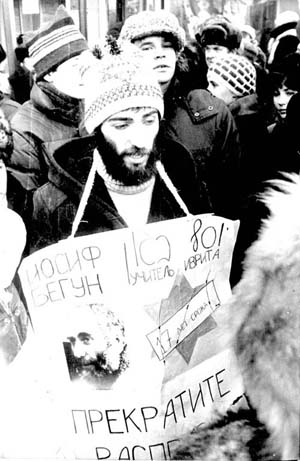 Демонстрация в защиту Иосифа Бегуна.
С плакатом Борис Бегун (сын Иосифа), 1982, Москва.
(Из фонда Павла Абрамовича)